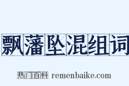 飘藩坠混组词是什么意思的图片